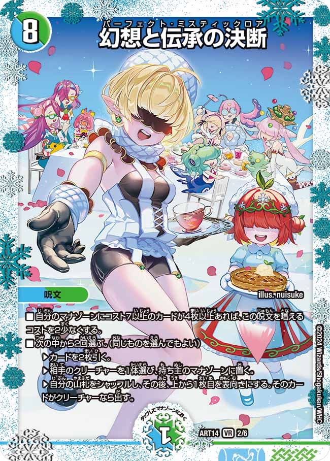 幻想と伝承の決断　2/6 DMART14