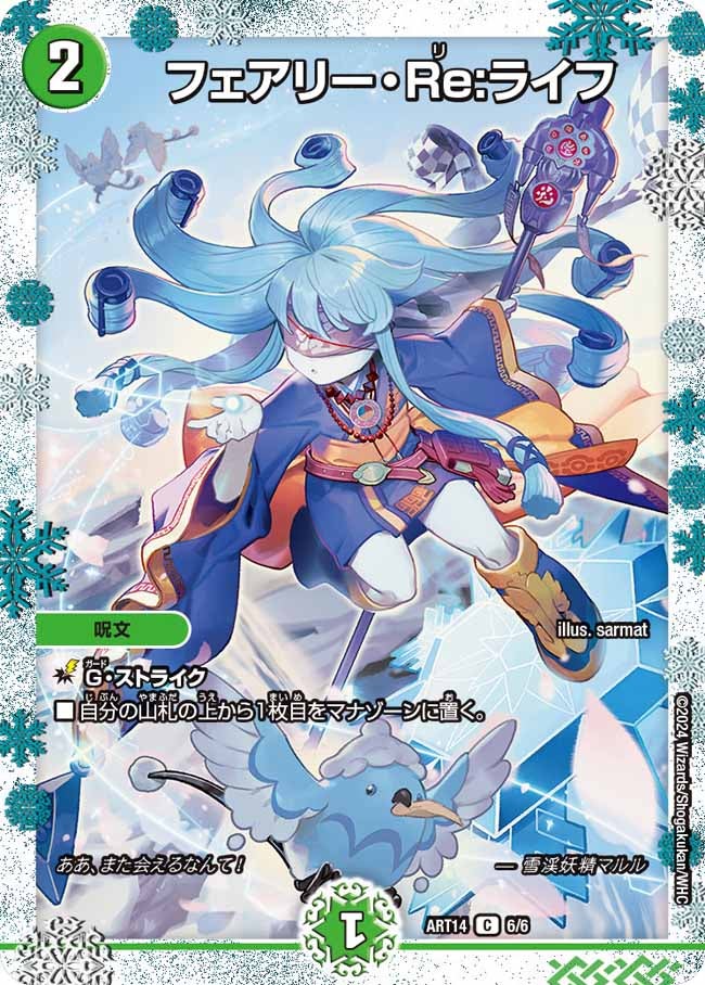 フェアリー・Re:ライフ　6/6 DMART14