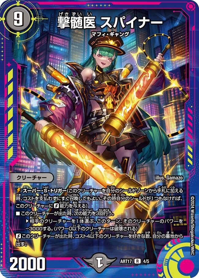 撃髄医 スパイナー　4/5 DMART17