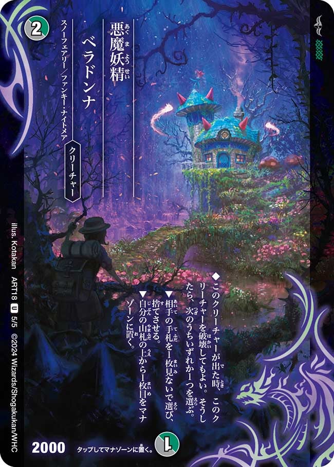 悪魔妖精ベラドンナ　5/5 DMART18