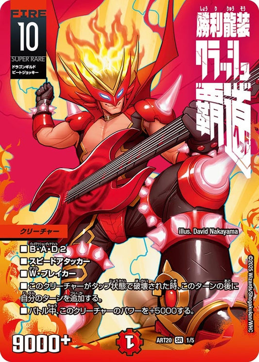 勝利龍装 クラッシュ“覇道”　1/5 DMART20
