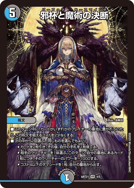 邪杯と魔術の決断　4/5 DMART21