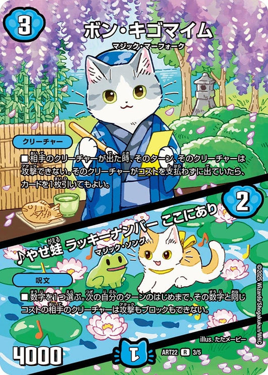 ボン・キゴマイム / ♪やせ蛙 ラッキーナンバー ここにあり　3/5 DMART22