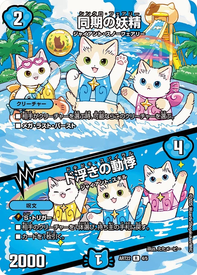 同期の妖精 / ド浮きの動悸　4/5 DMART22