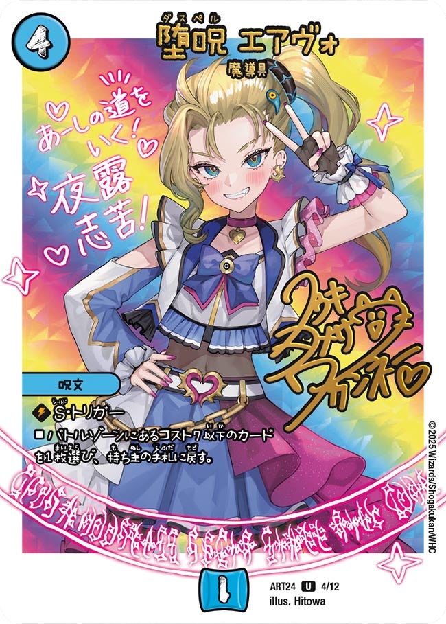 堕呪 エアヴォ　4/12 DMART24