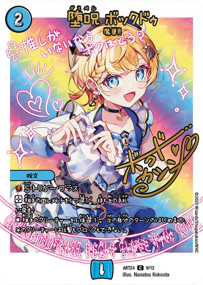 堕呪 ボックドゥ　9/12 DMART24