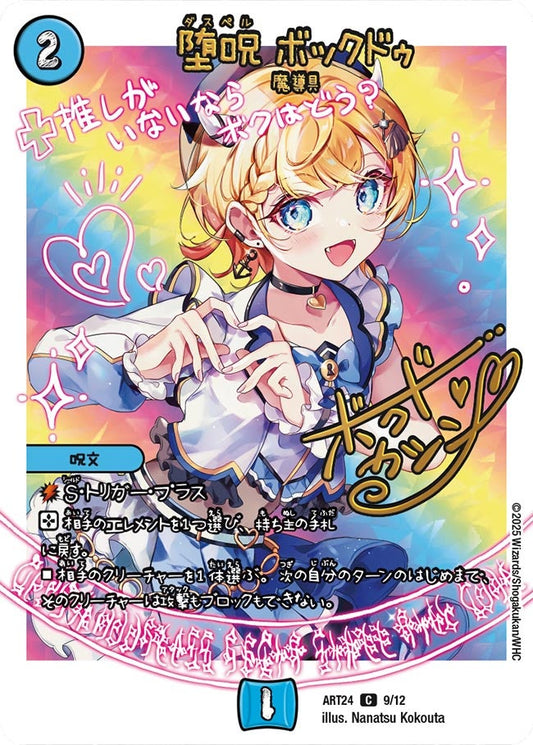 堕呪 ボックドゥ　9/12 DMART24