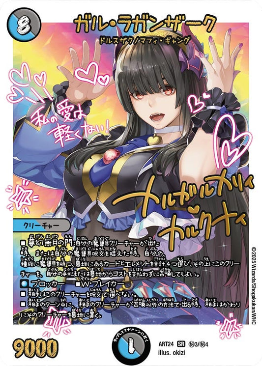 ガル・ラガンザーク　㊙3/㊙4 DMART24
