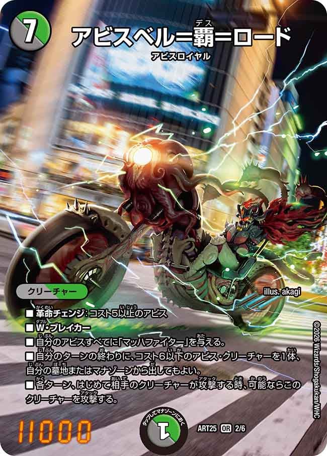 アビスベル＝覇＝ロード　2/6 DMART25