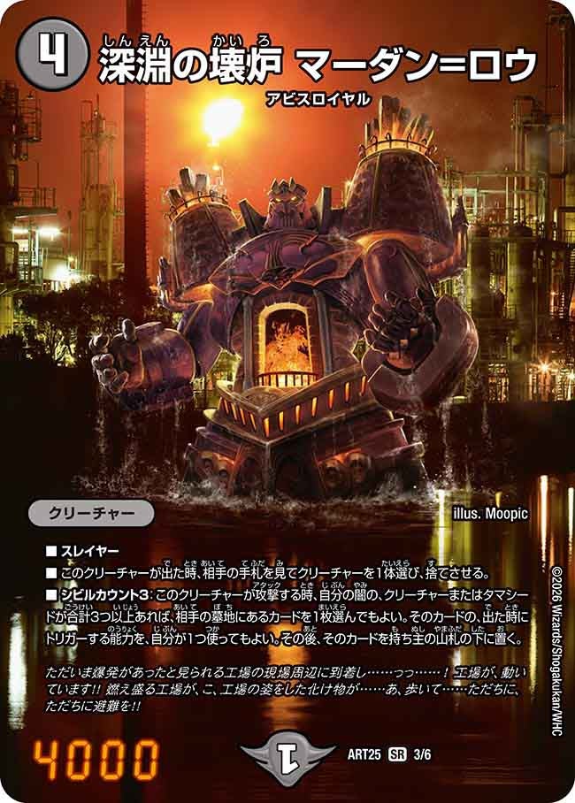 深淵の壊炉 マーダン=ロウ　3/6 DMART25