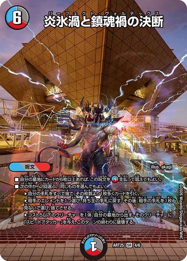 炎氷渦と鎮魂禍の決断　4/6 DMART25