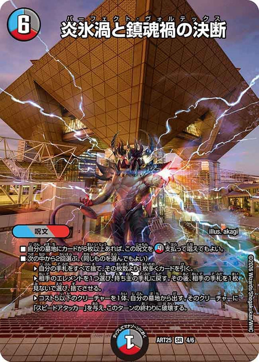 炎氷渦と鎮魂禍の決断　4/6 DMART25