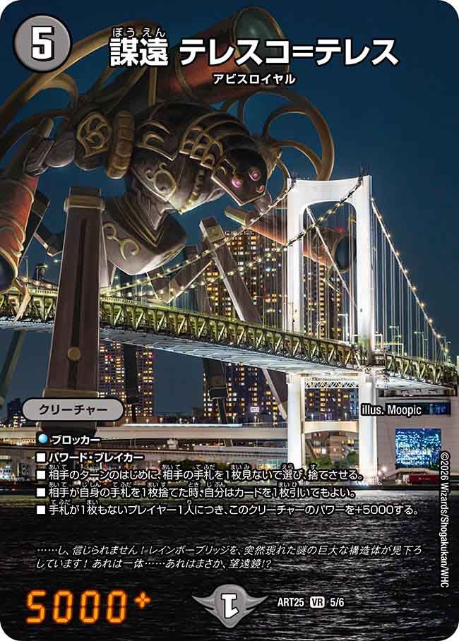 謀遠 テレスコ=テレス　5/6 DMART25