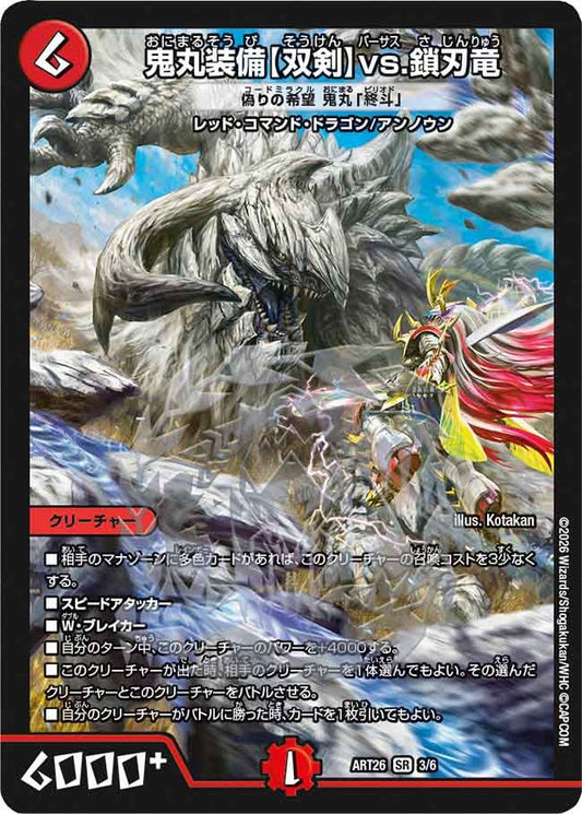 鬼丸装備【双剣】vs.鎖刃竜
偽りの希望 鬼丸「終斗」　3/6 DMART26