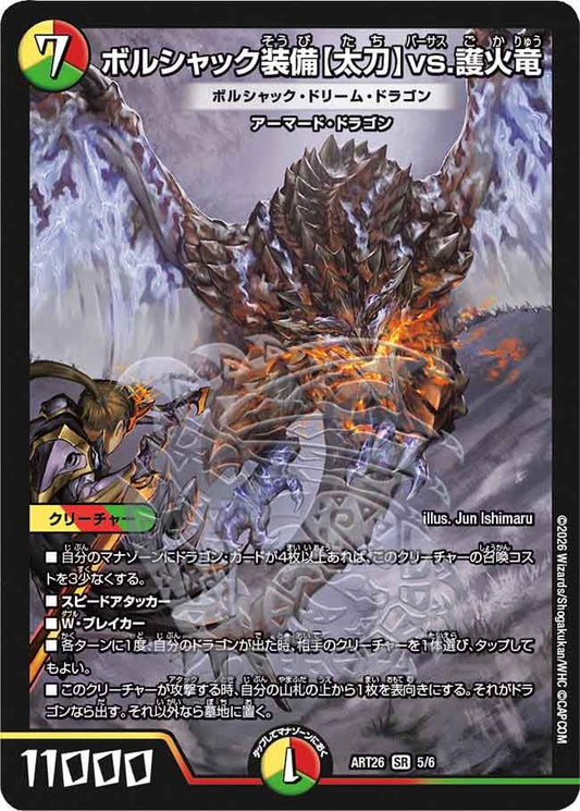 ボルシャック装備【太刀】vs.護火竜
ボルシャック・ドリーム・ドラゴン　5/6 DMART26