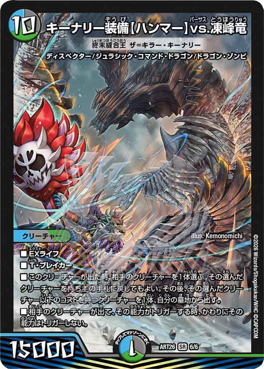 キーナリー装備【ハンマー】vs.凍峰竜
終末縫合王 ザ=キラー・キーナリー　6/6 DMART26