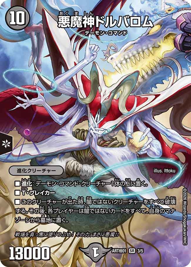 悪魔神ドルバロム　3/5 DMART極01