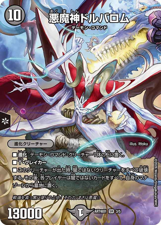 悪魔神ドルバロム　3/5 DMART極01