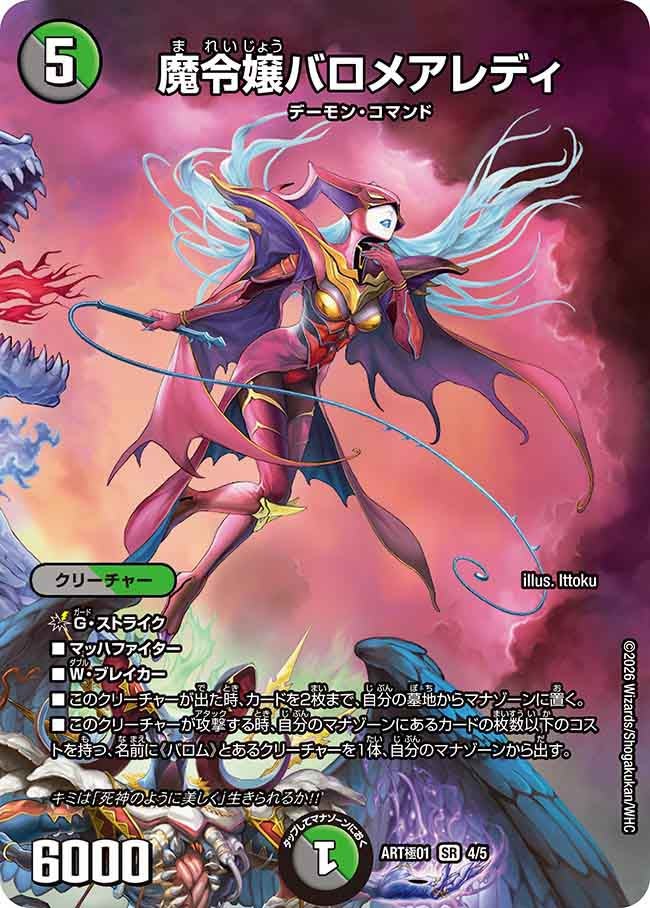 魔令嬢バロメアレディ　4/5 DMART極01