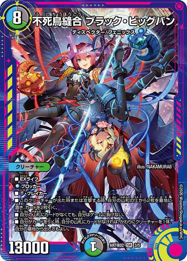 【未開封品】不死鳥縫合 ブラック・ビッグバン(DMART極02 3/5)