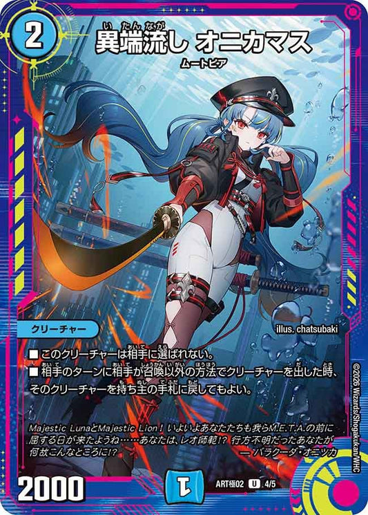 異端流し オニカマス　4/5 DMART極02