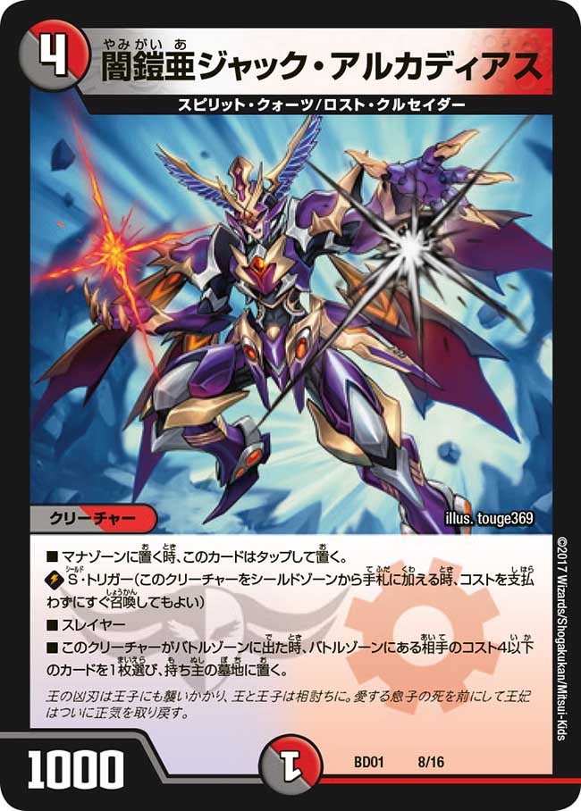 闇鎧亜ジャック・アルカディアス　8/16 DMBD01