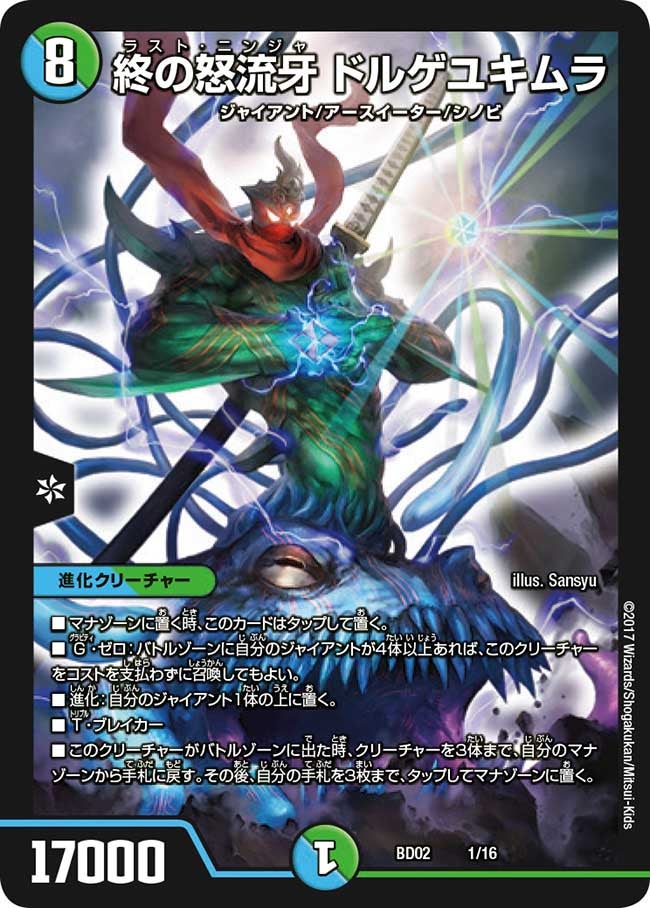 終の怒流牙 ドルゲユキムラ　1/16 DMBD02