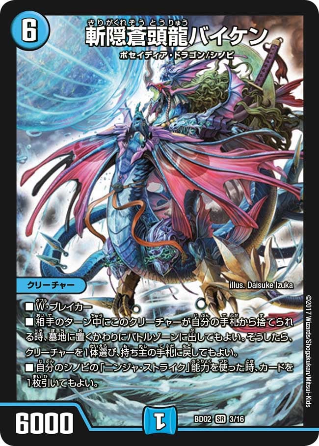 斬隠蒼頭龍バイケン　3/16 DMBD02