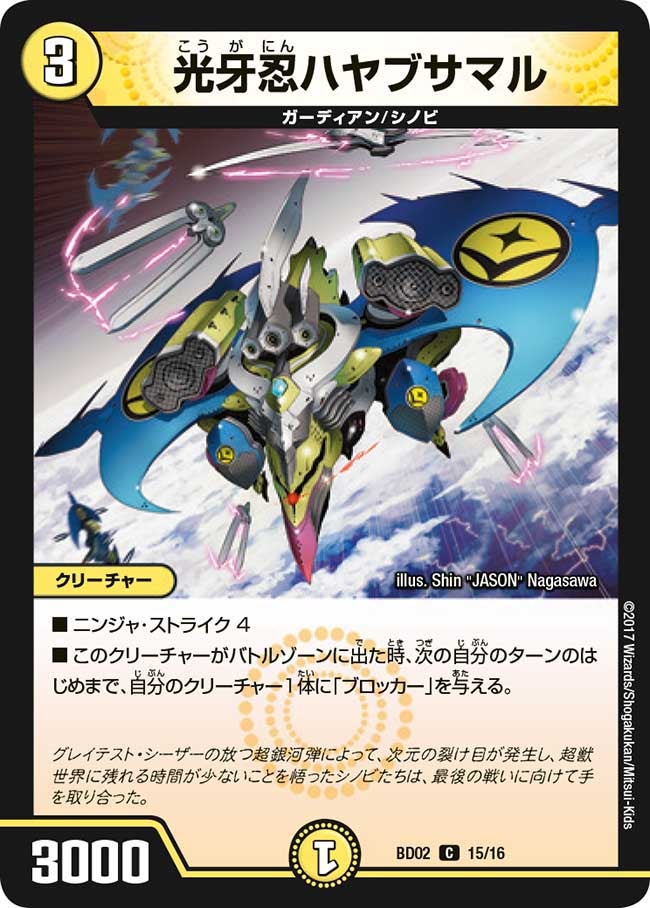光牙忍ハヤブサマル　15/16 DMBD02