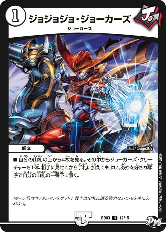 ジョジョジョ・ジョーカーズ　12/15 DMBD03