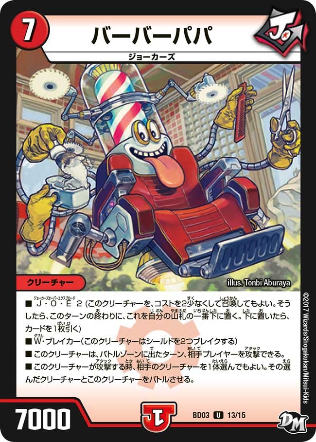 バーバーパパ　13/15 DMBD03