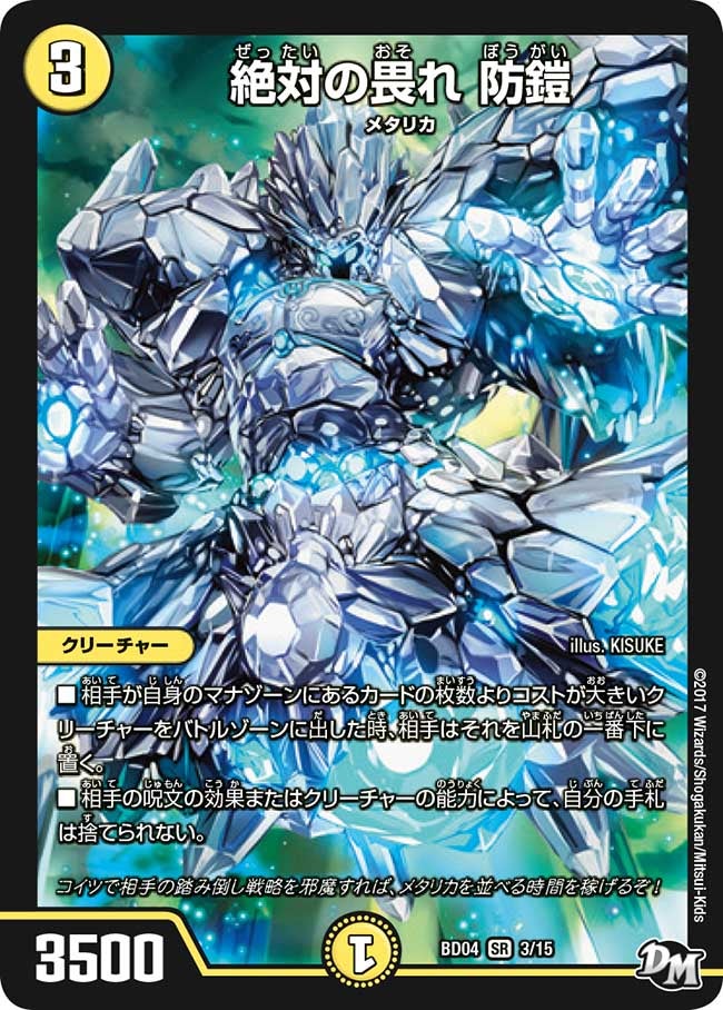 絶対の畏れ 防鎧　3/15 DMBD04