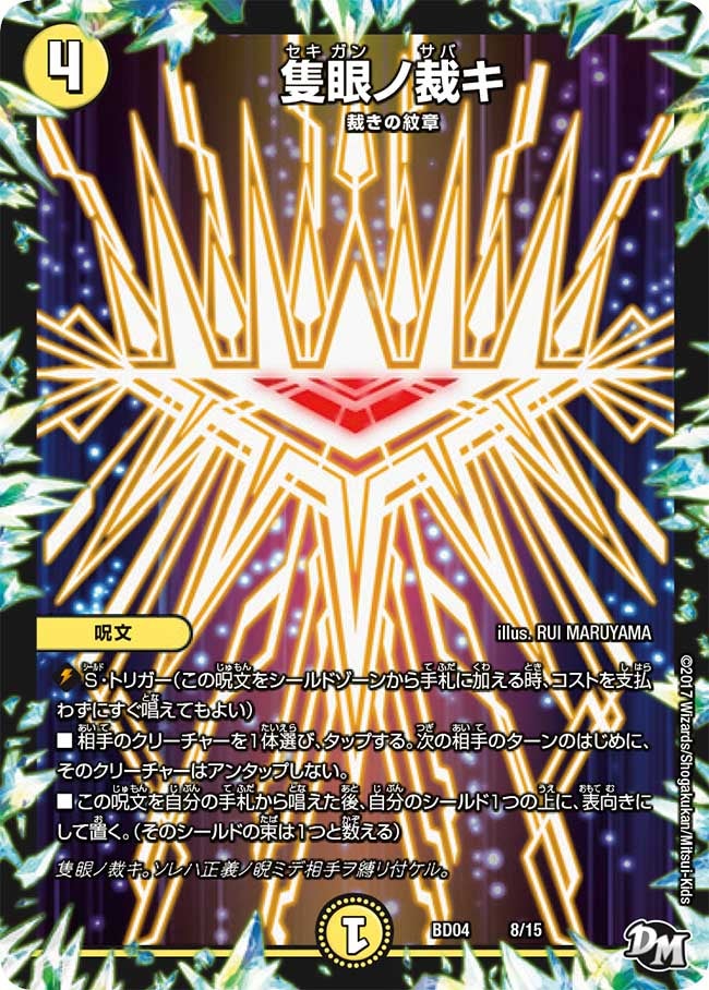 隻眼ノ裁キ　8/15 DMBD04