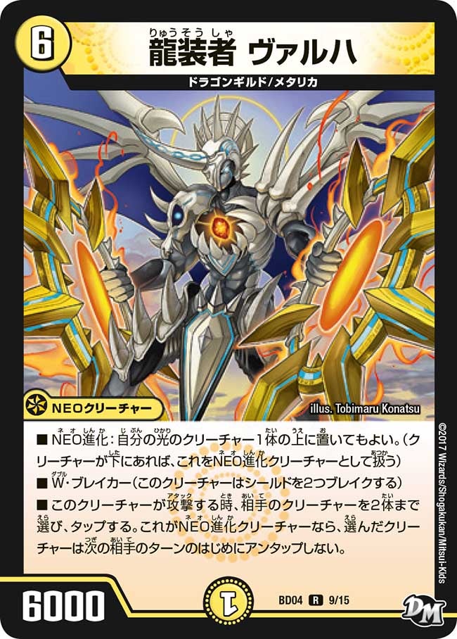 龍装者 ヴァルハ　9/15 DMBD04