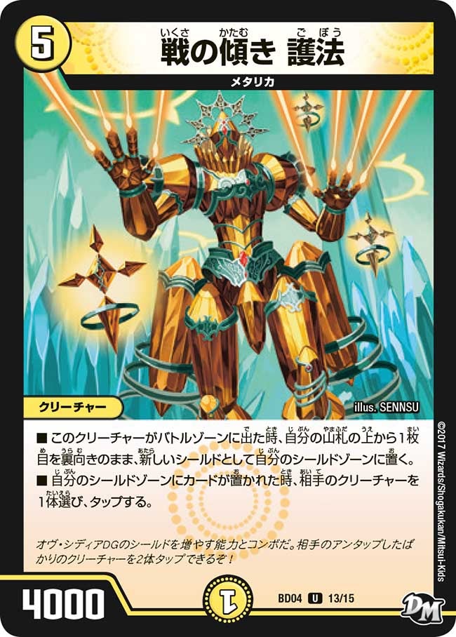 戦の傾き 護法　13/15 DMBD04