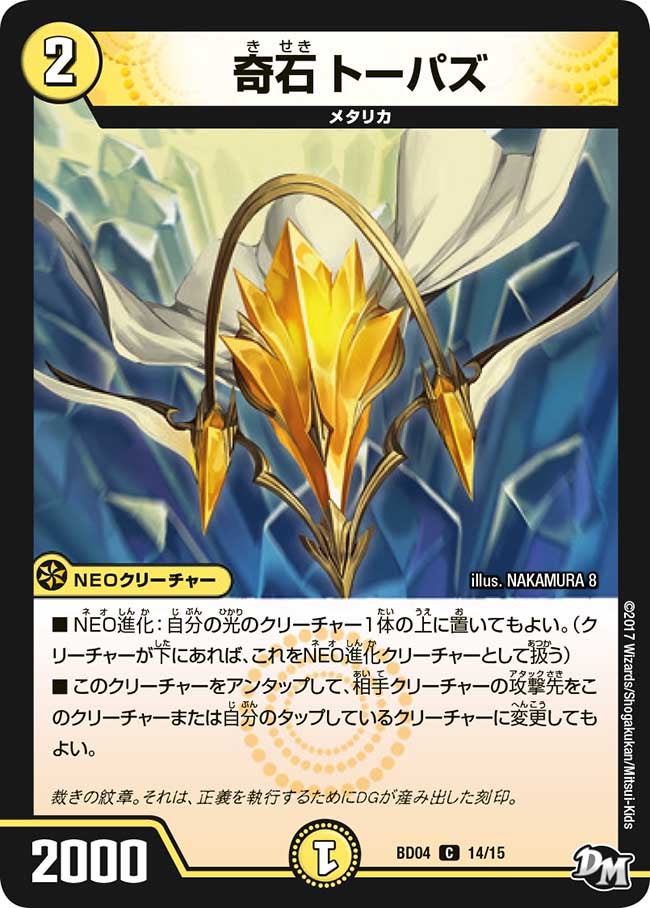 奇石 トーパズ　14/15 DMBD04