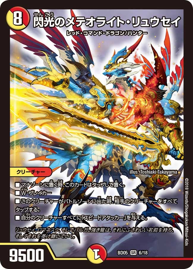 閃光のメテオライト・リュウセイ　6/18 DMBD05