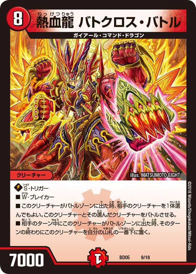 熱血龍 バトクロス・バトル　9/18 DMBD05