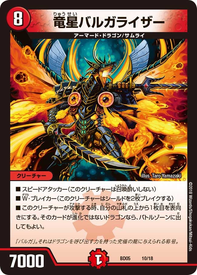 竜星バルガライザー　10/18 DMBD05