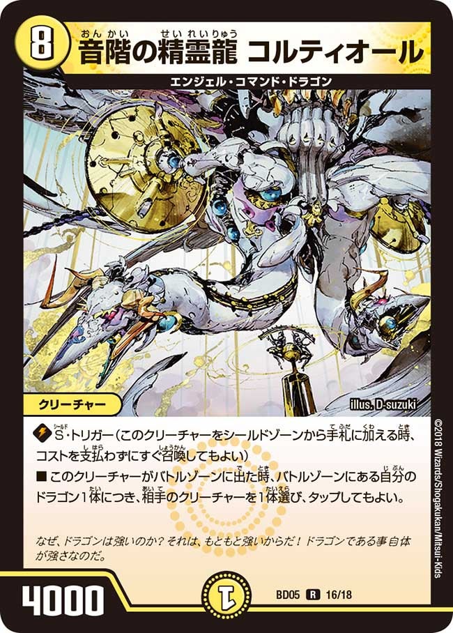 音階の精霊龍 コルティオール　16/18 DMBD05