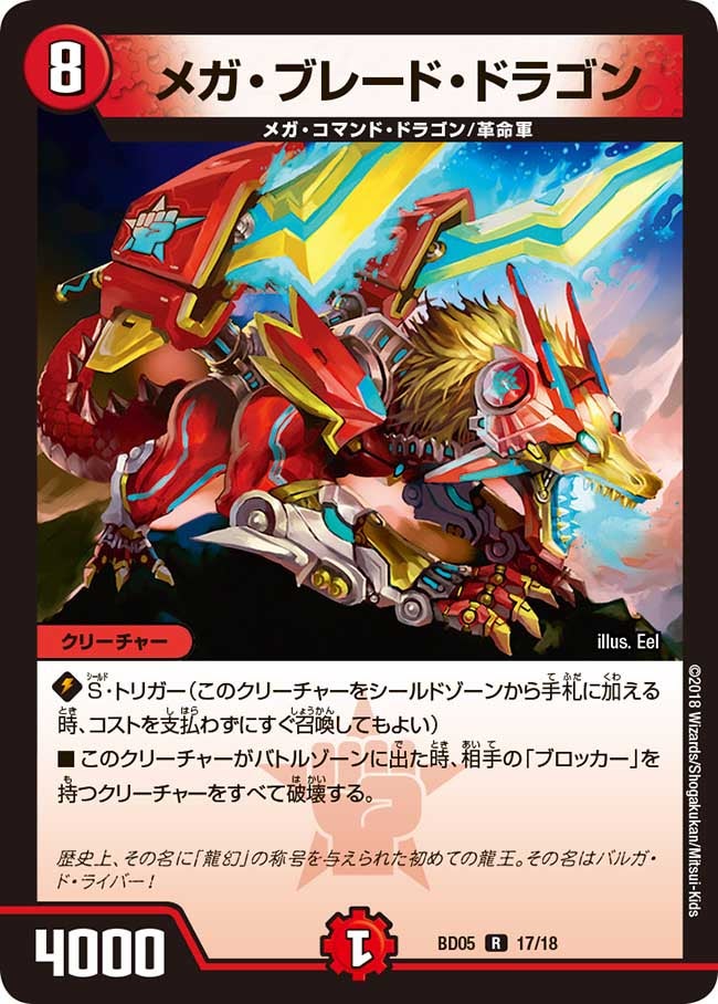 メガ・ブレード・ドラゴン　17/18 DMBD05