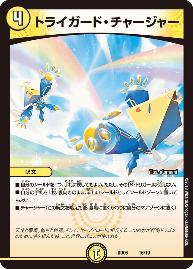 トライガード・チャージャー　16/19 DMBD06