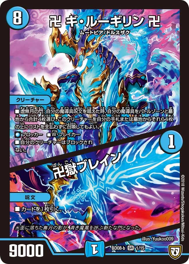 卍 ギ・ルーギリン 卍 / 卍獄ブレイン　1/15 DMBD08-b