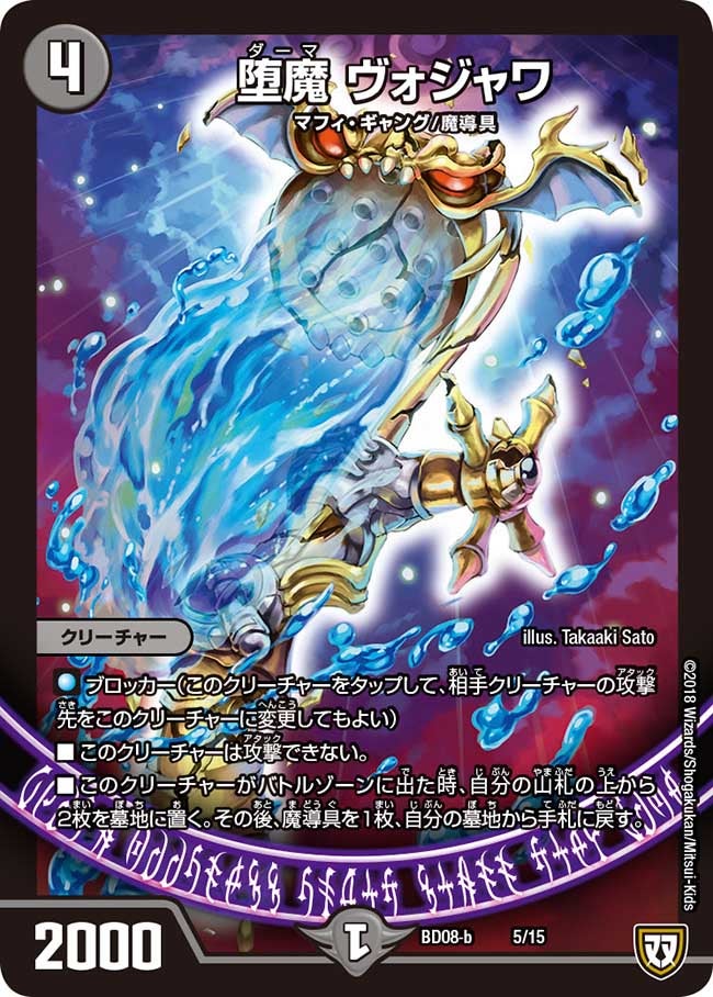 堕魔 ヴォジャワ　5/15 DMBD08-b