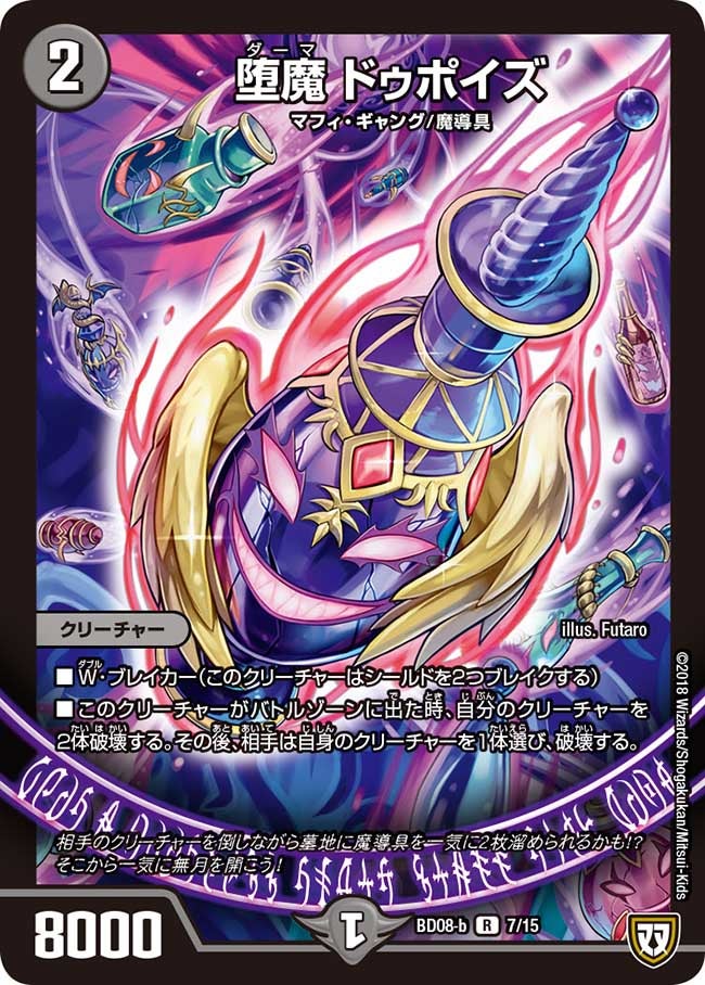 堕魔 ドゥポイズ　7/15 DMBD08-b