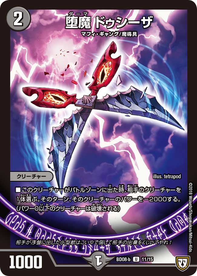 堕魔 ドゥシーザ　11/15 DMBD08-b