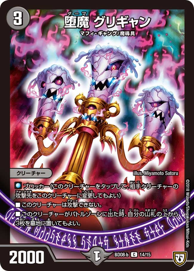 堕魔 グリギャン　14/15 DMBD08-b