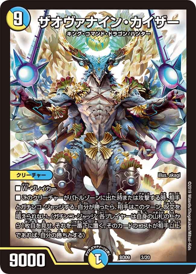 ザオヴァナイン・カイザー　3/20 DMBD09