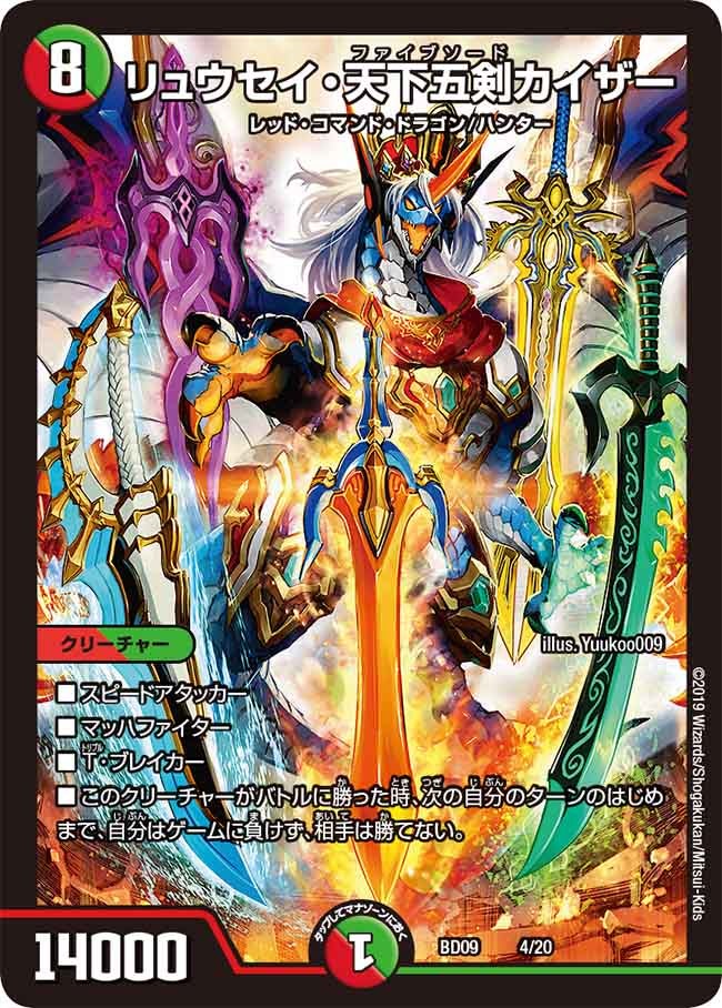 リュウセイ・天下五剣カイザー　4/20 DMBD09