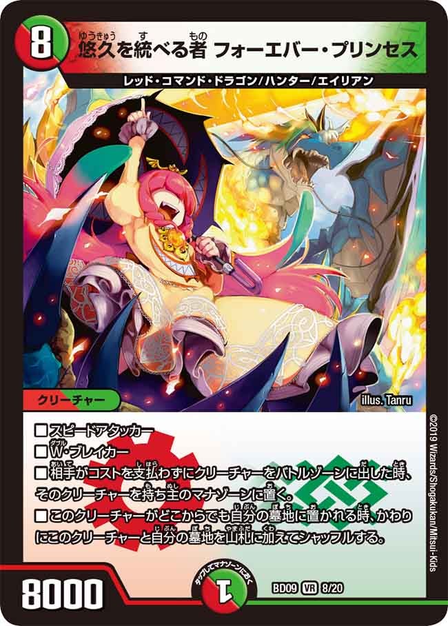 悠久を統べる者 フォーエバー・プリンセス　8/20 DMBD09